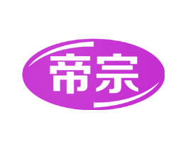 帝宗