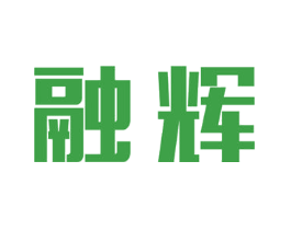 融辉