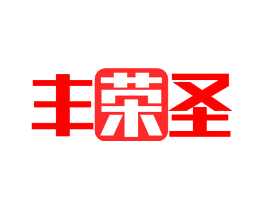 丰荣圣