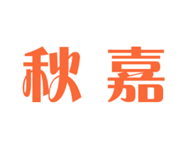 秋嘉