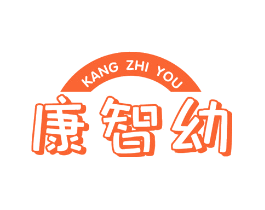 康智幼