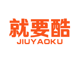 就要酷
