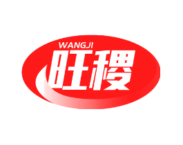旺稷