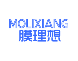 膜理想