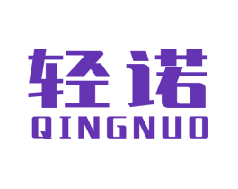 轻诺