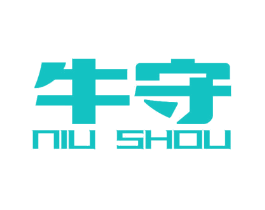牛守