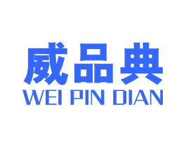 威品典