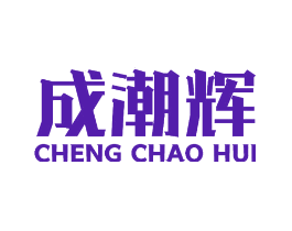 成潮辉