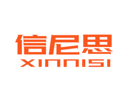 信尼思