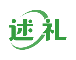 述礼