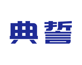 典誓