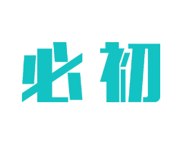 必初