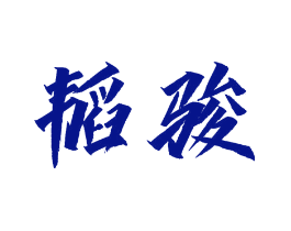 韬骏