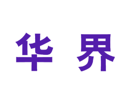 华界