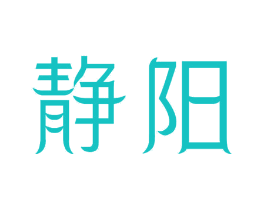 静阳