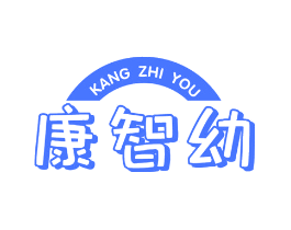 康智幼