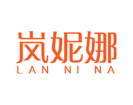 岚妮娜