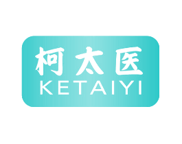 柯太医