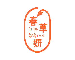春草妍