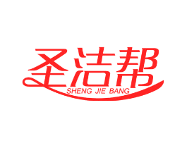 圣洁帮