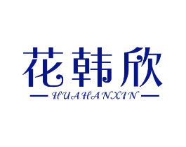 花韩欣