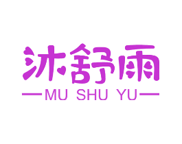 沐舒雨