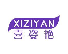 喜姿艳