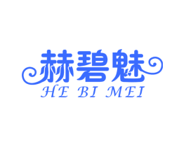 赫碧魅