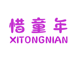 惜童年