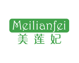 美莲妃