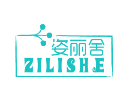 姿丽舍