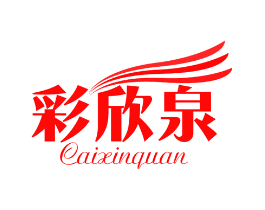 彩欣泉