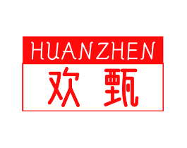 欢甄