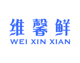 维馨鲜