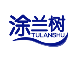 涂兰树