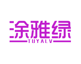 涂雅绿