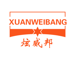 炫威邦