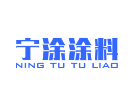 宁涂涂料