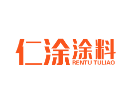 仁涂涂料