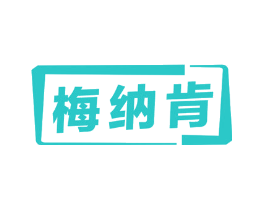 梅纳肯