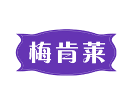 梅肯莱