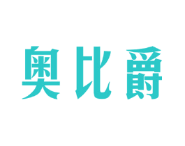 奥比爵