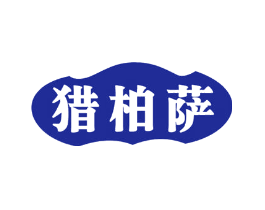 猎柏萨