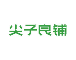尖子良铺