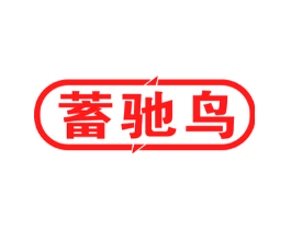 蓄驰鸟