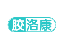 胶洛康