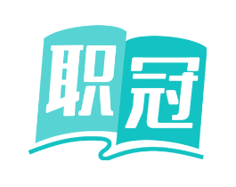 职冠