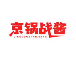 京锅战酱