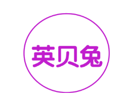 英贝兔