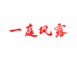 一庭风露